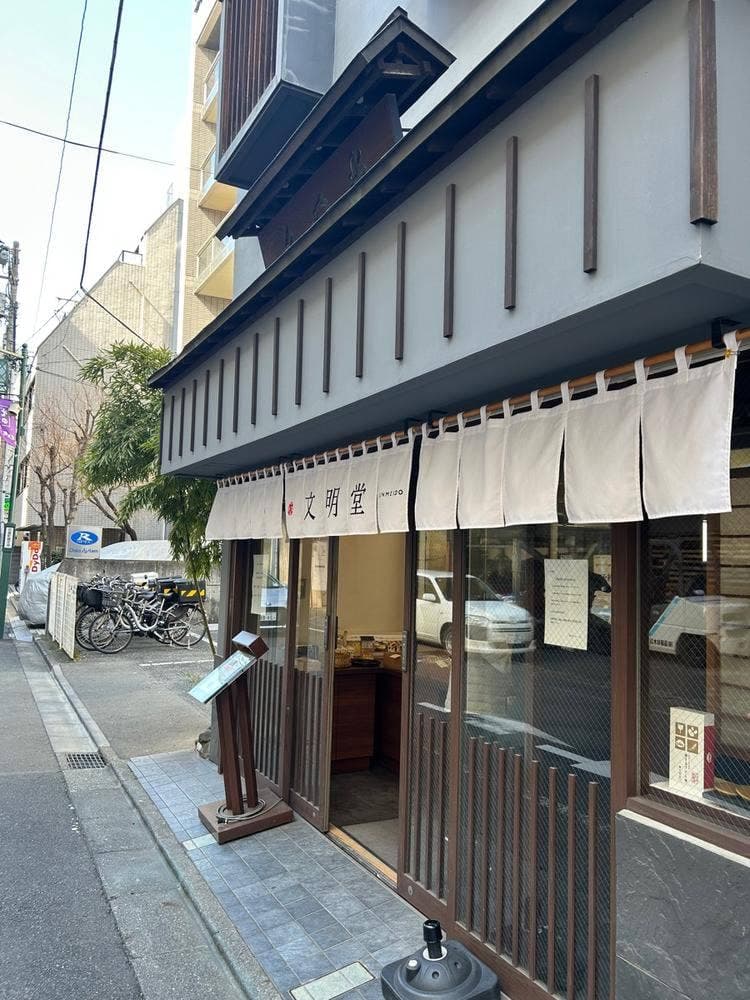 どら焼き専門店 文明堂 新宿工房