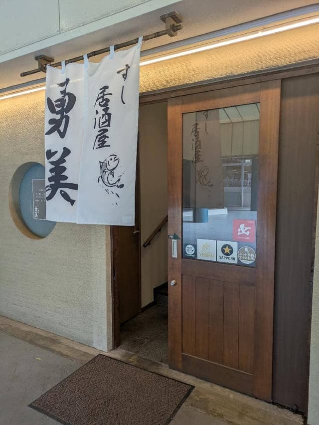すし居酒屋 勇美 - サブ画像1