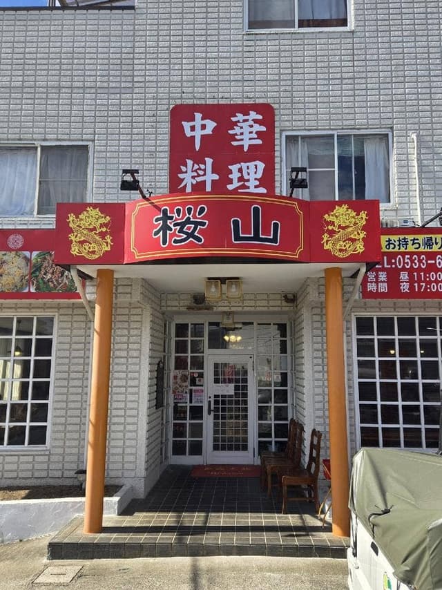 中華料理 桜山 - サブ画像2