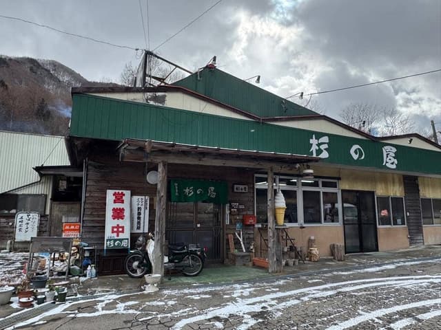 杉の屋 - サブ画像1