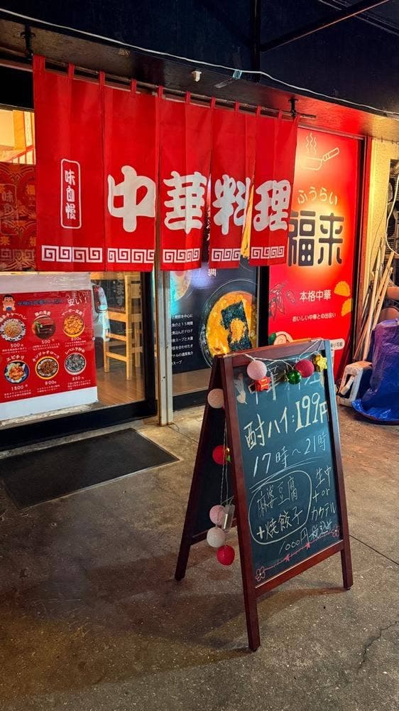 中華料理 福来 - サブ画像1