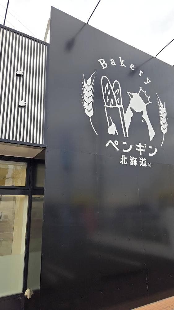 ペンギンベーカリー 別府やまなみ店 - サブ画像1
