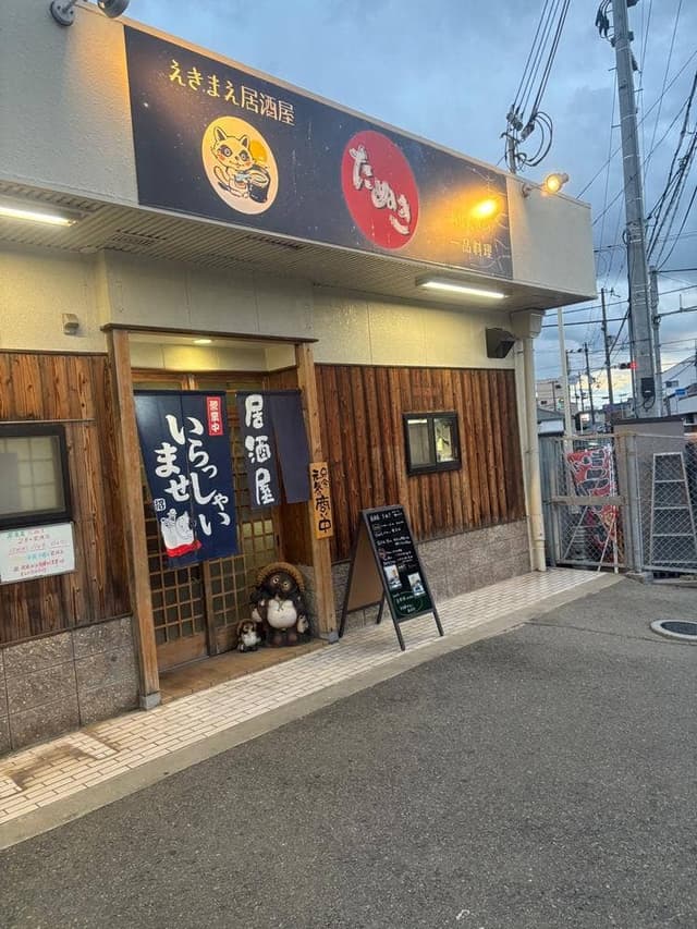 居酒屋 たぬき - サブ画像2