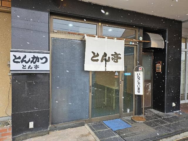 とんかつ とん亭 - サブ画像2