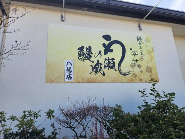 鰻の成瀬 八幡店 - サブ画像1