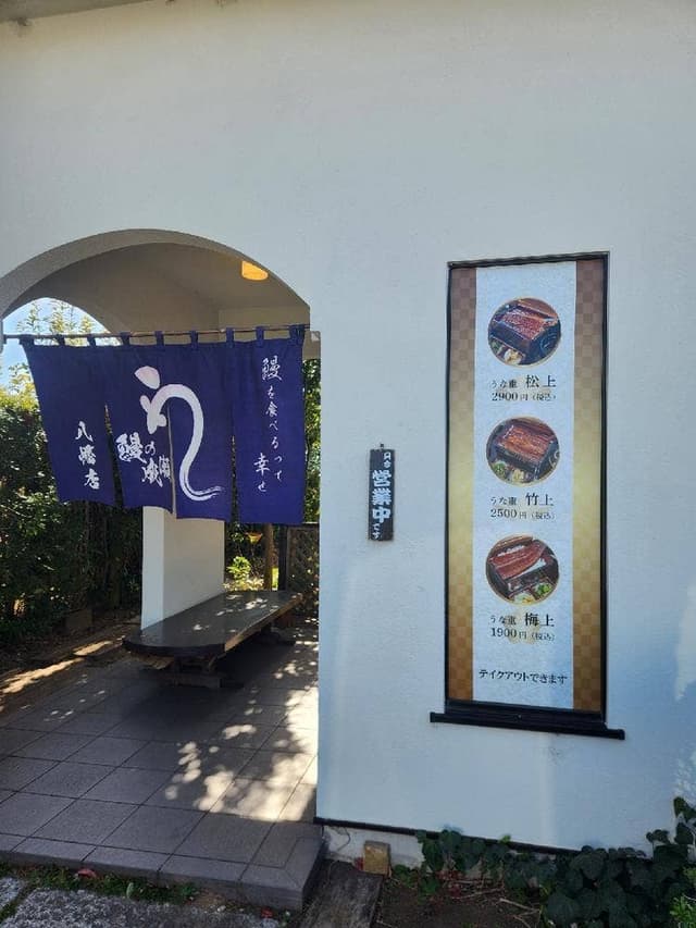 鰻の成瀬 八幡店 - サブ画像3