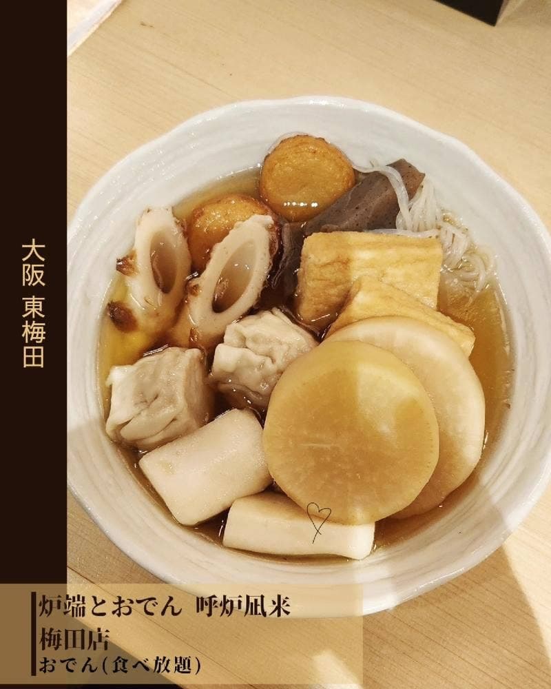 炉端とおでん 呼炉凪来 梅田店