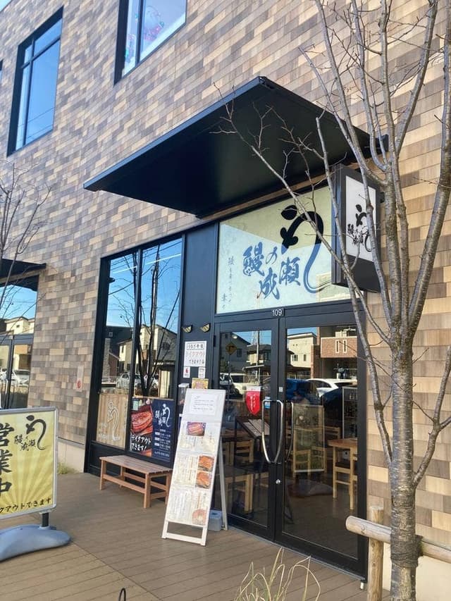 鰻の成瀬 柏の葉キャンパス店 - サブ画像2
