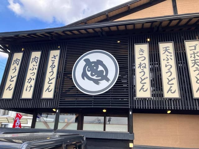 うどんかめや 久米店 - サブ画像1