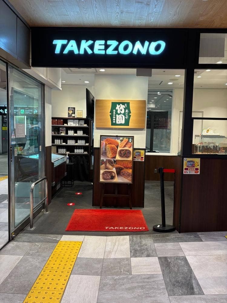 あしや竹園 JR芦屋店