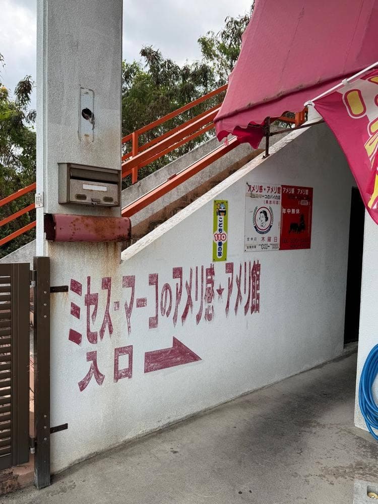 ミセス・マーコのアメリ感・アメリ館 高江洲店