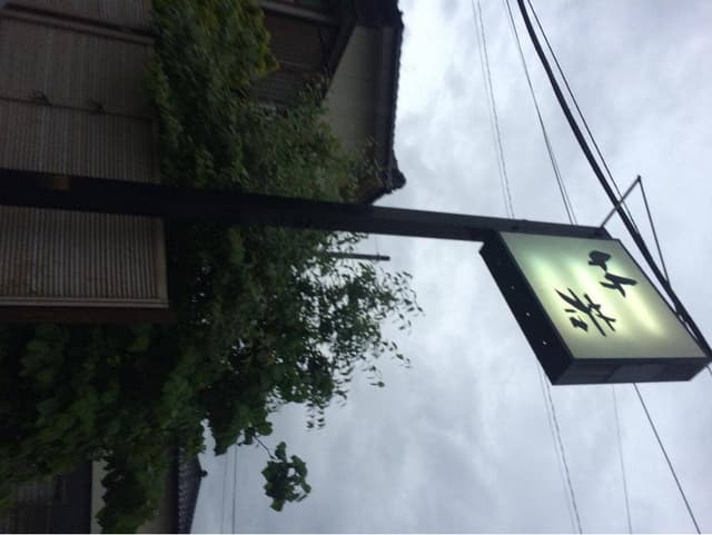 竹若 - サブ画像1