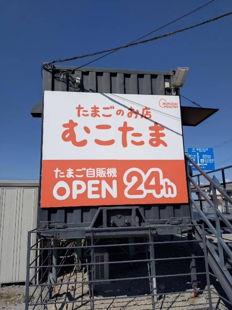 たまごのお店 むこたま 成田北須賀店