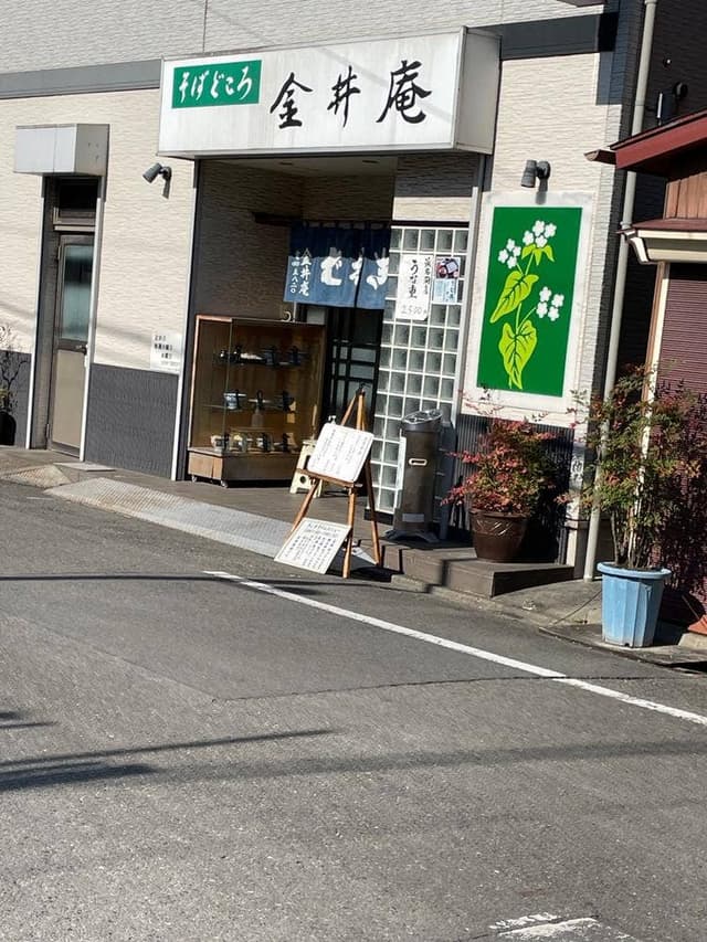 金井庵 - サブ画像3