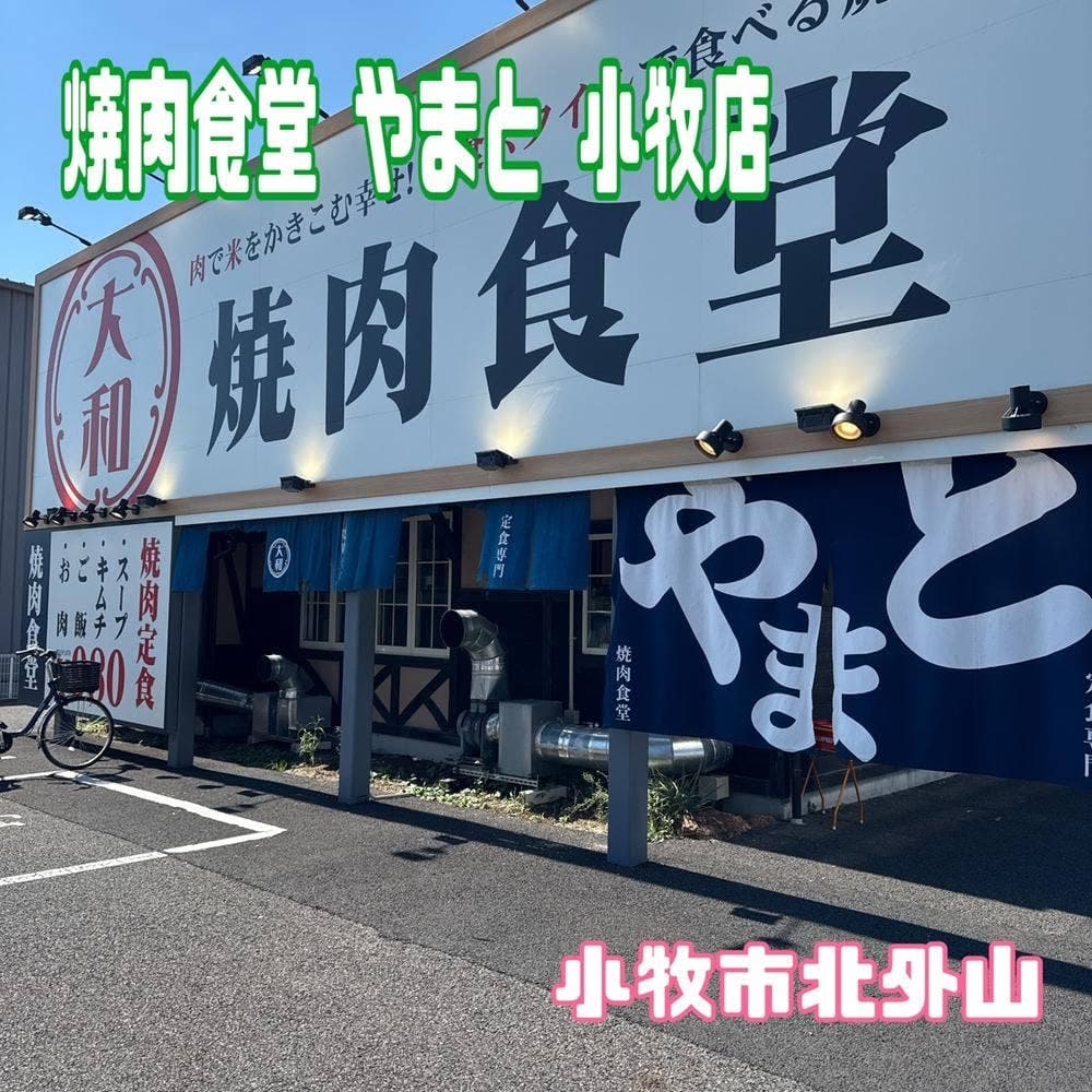 焼肉食堂やまと小牧店