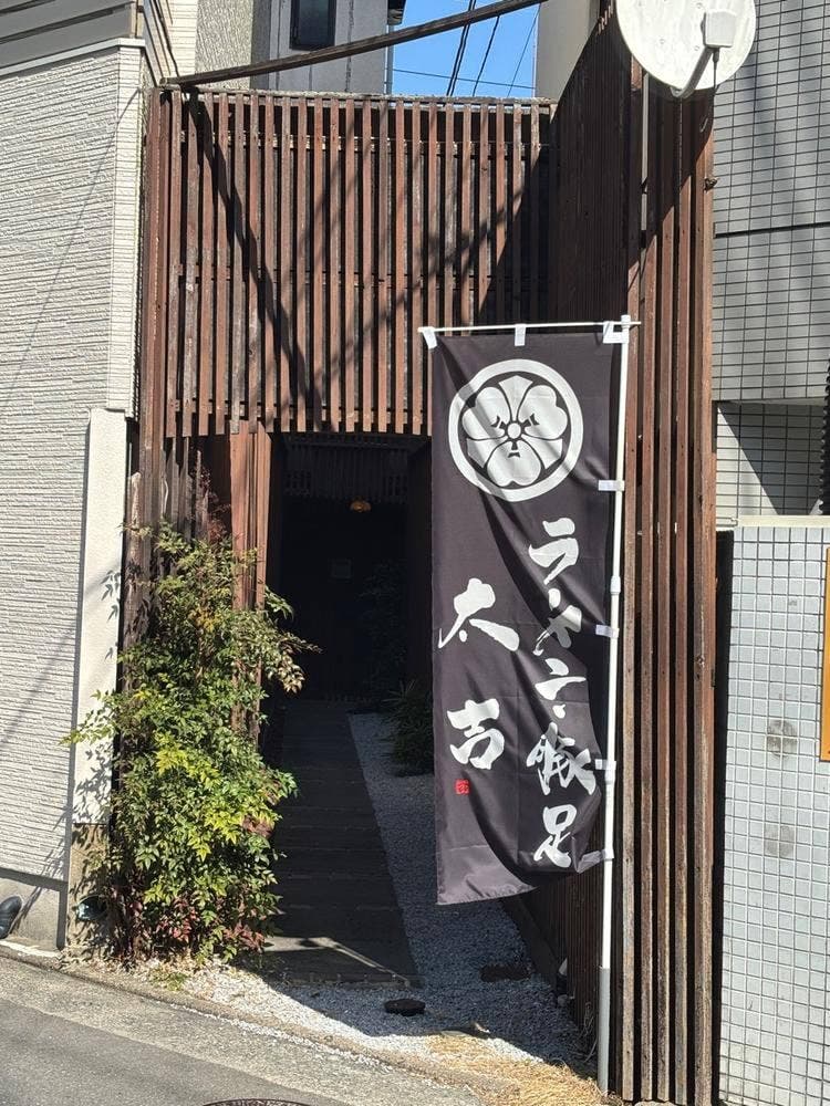ラーメン・豚足 太吉