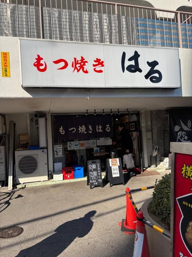 もつ焼きはる - サブ画像2