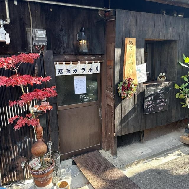 惣菜カラホリ - サブ画像1