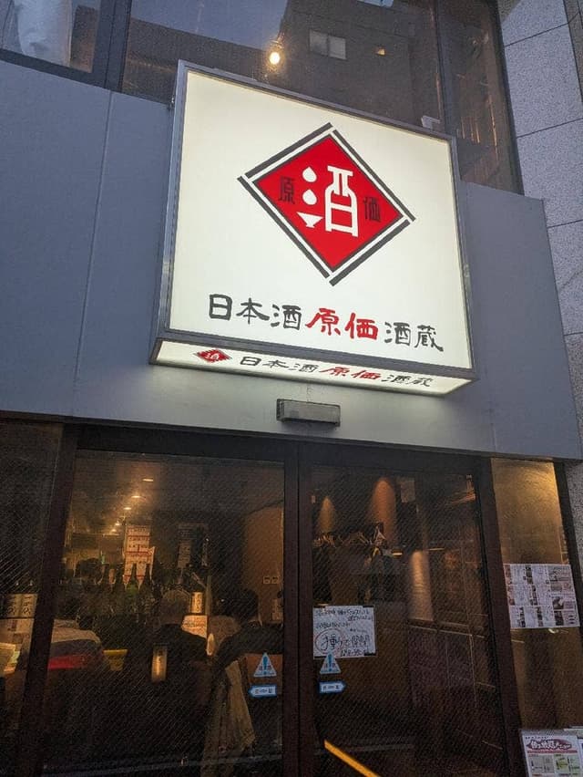 日本酒原価酒蔵 横浜本店 - サブ画像2