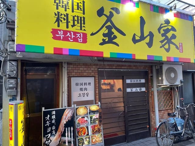 釜山家 - サブ画像1