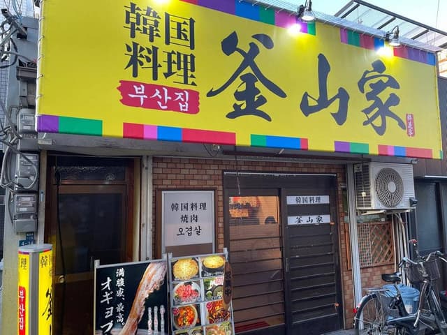 釜山家 - サブ画像2