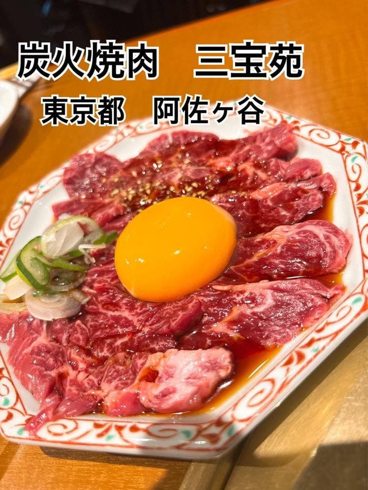 炭火焼肉 三宝苑 阿佐ヶ谷店