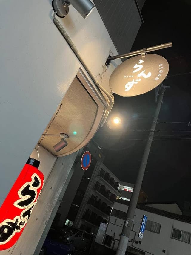 立ち呑み処 らんず - サブ画像1