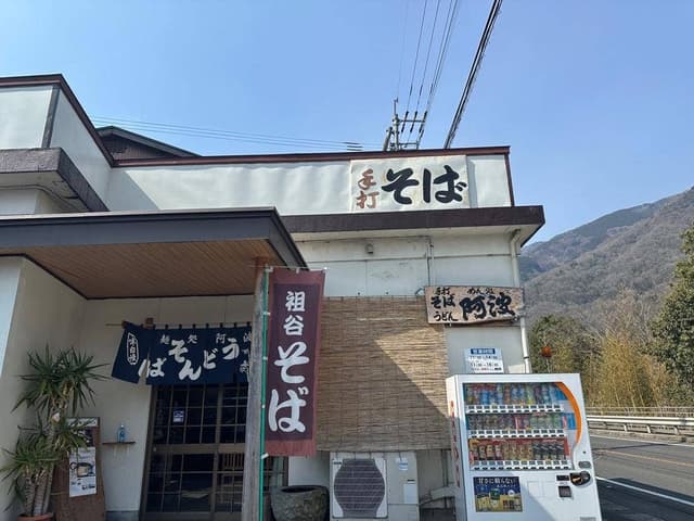 めん処 阿波 - サブ画像2