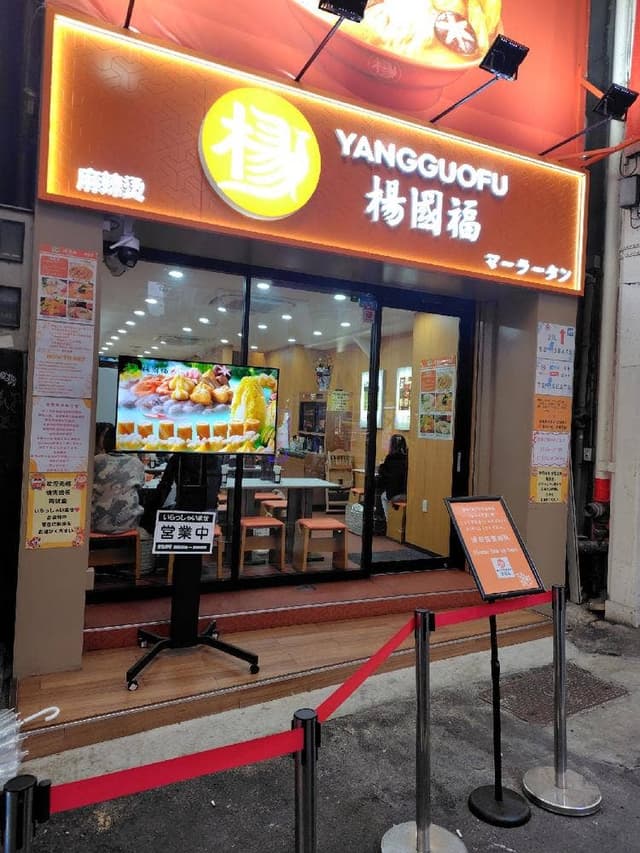 楊國福マーラータン 難波店 - サブ画像2