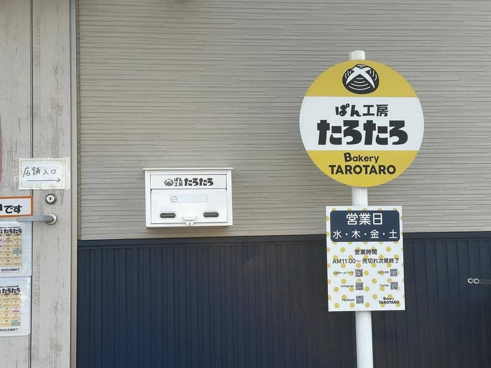 ぱん工房 たろたろ