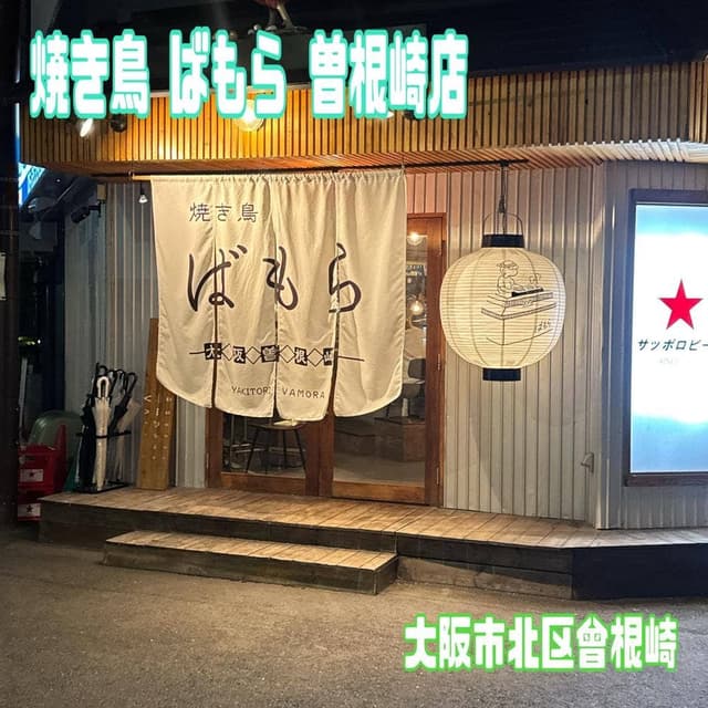 焼き鳥 ばもら 梅田店 - サブ画像3