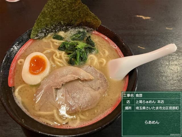上尾らぁめん 本店 - サブ画像3