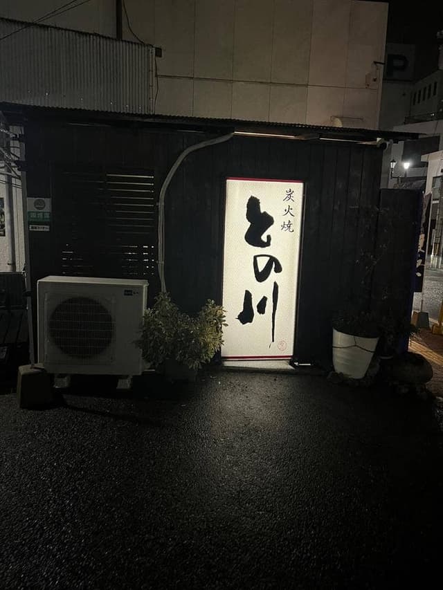 炭火焼との川 - サブ画像2