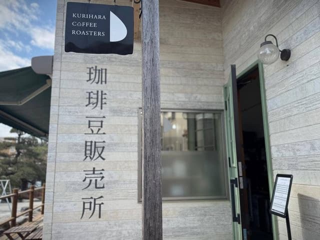 KURIHARA COFFEE ROASTERS - サブ画像2