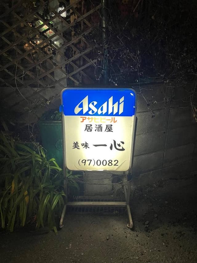 一心 - サブ画像3