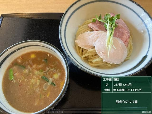 つけ麺 いな月 - サブ画像3