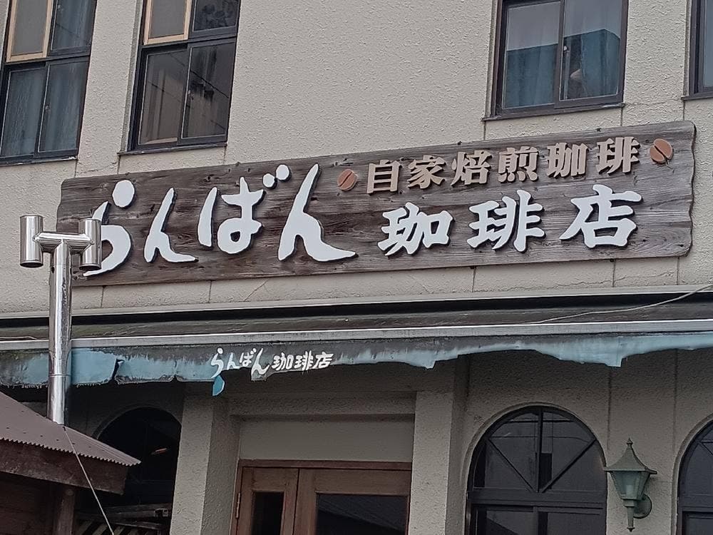 らんばん珈琲店
