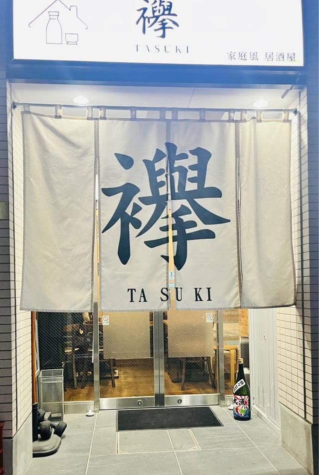 家庭風 居酒屋 襷 - サブ画像2