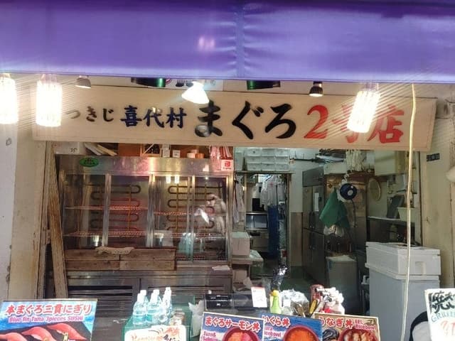 つきじ喜代村 まぐろ2号店 - サブ画像1