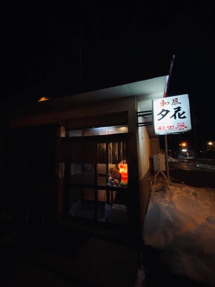 和風夕花