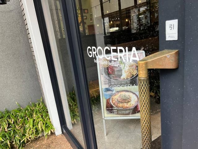 グロッサリア 小倉足立店 - サブ画像1