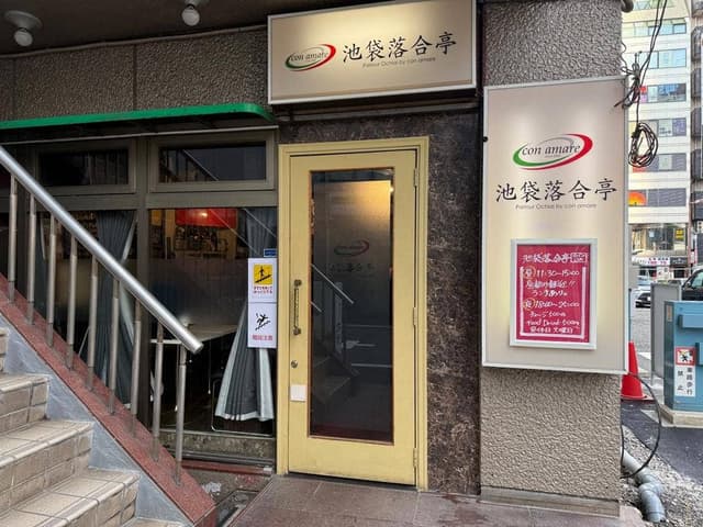 池袋落合亭 - サブ画像2