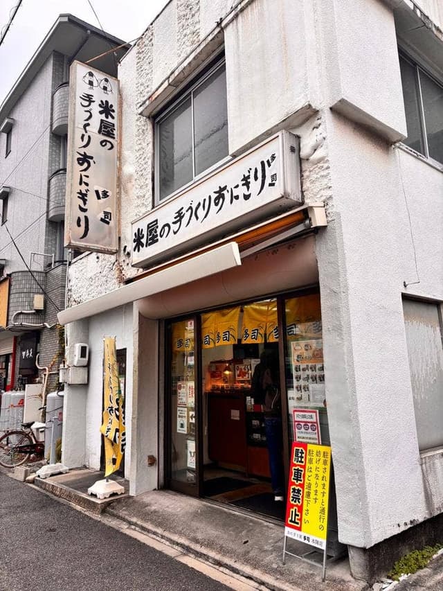 米屋の手づくりおにぎり 多司 本陣店 - サブ画像2