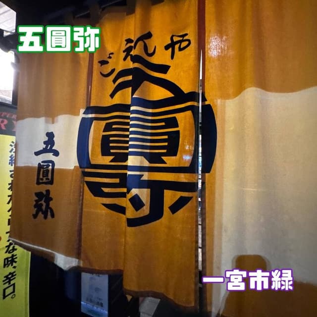 五円弥 - サブ画像2