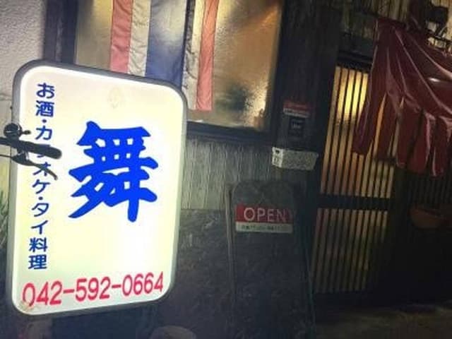 タイ料理 まい - サブ画像2