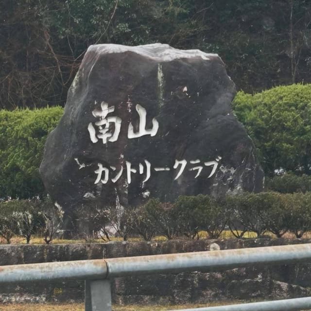 レストラン 南山カントリークラブ - サブ画像2