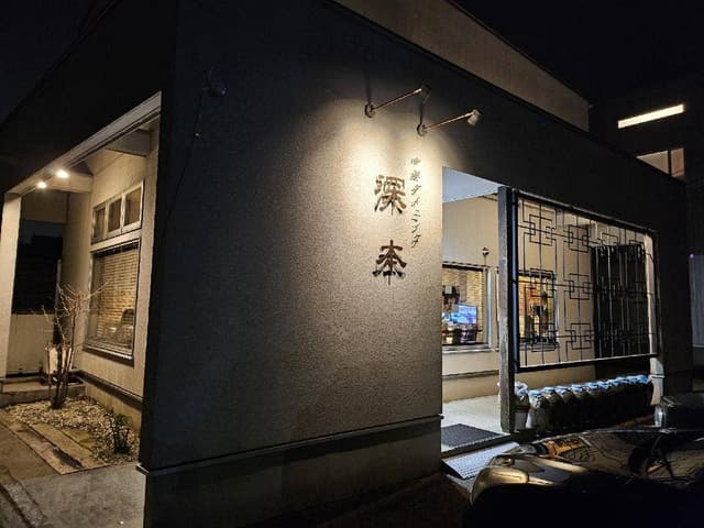 中華ダイニング 深本 - サブ画像2