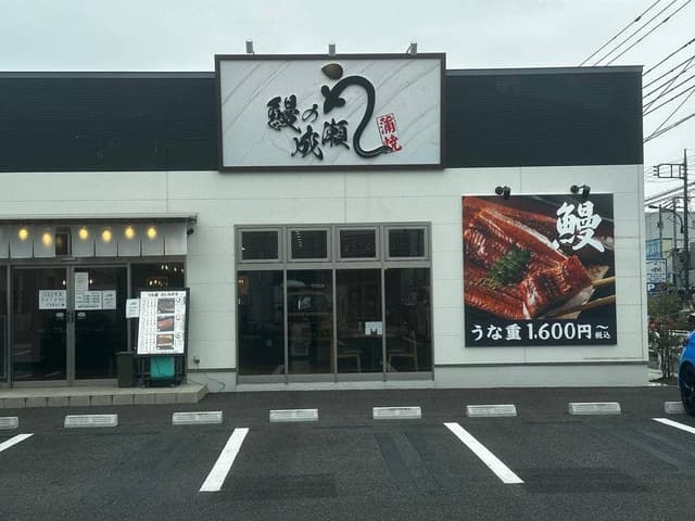 鰻の成瀬 武蔵村山店 - サブ画像2
