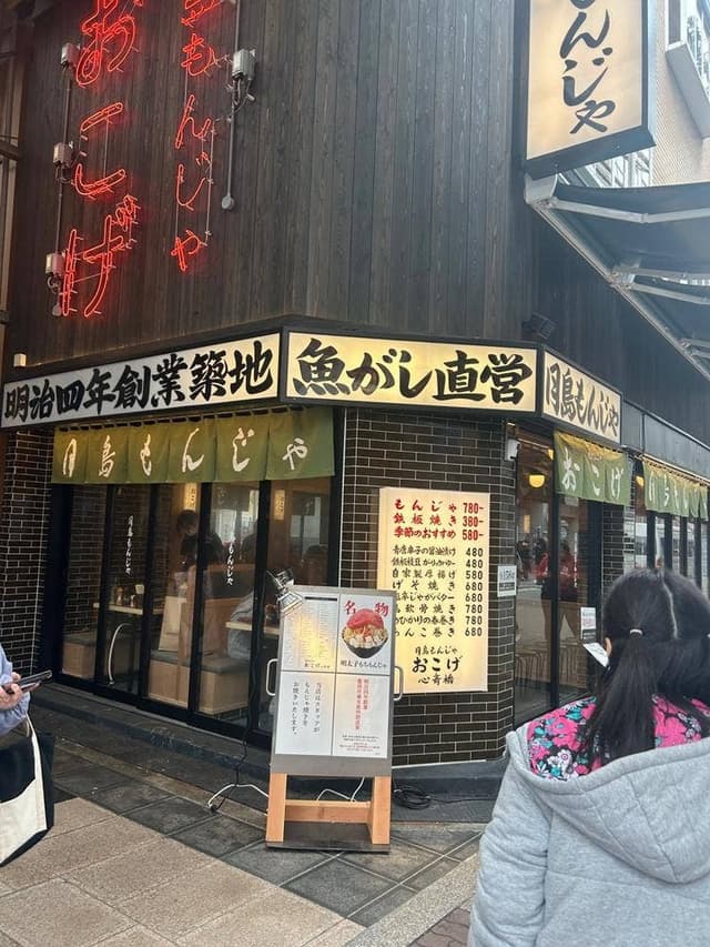 月島もんじゃ おこげ 心斎橋店 - サブ画像1