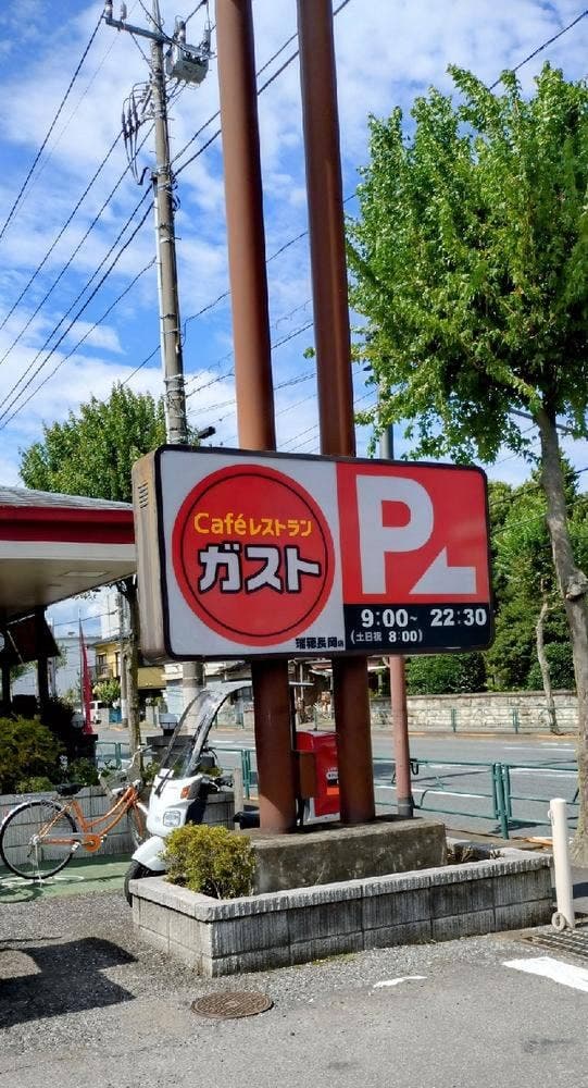 ガスト 瑞穂長岡店 - サブ画像3